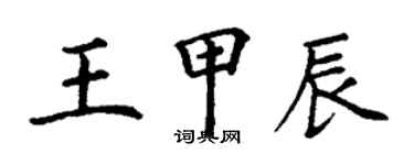 丁谦王甲辰楷书个性签名怎么写