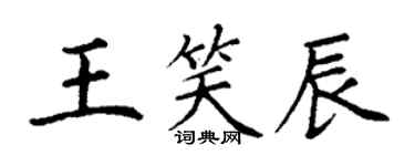 丁谦王笑辰楷书个性签名怎么写