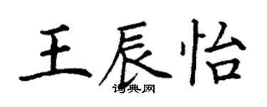 丁谦王辰怡楷书个性签名怎么写