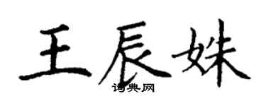 丁谦王辰姝楷书个性签名怎么写