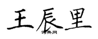 丁谦王辰里楷书个性签名怎么写