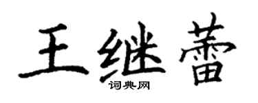 丁谦王继蕾楷书个性签名怎么写