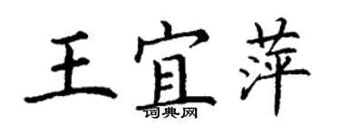 丁谦王宜萍楷书个性签名怎么写