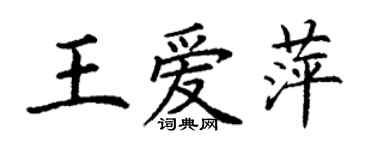 丁谦王爱萍楷书个性签名怎么写
