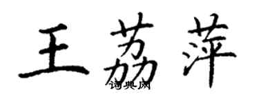 丁谦王荔萍楷书个性签名怎么写