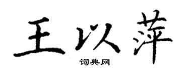丁谦王以萍楷书个性签名怎么写