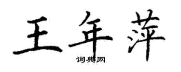 丁谦王年萍楷书个性签名怎么写