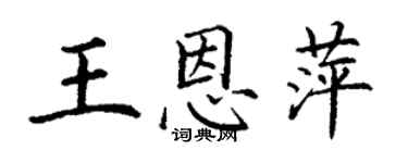 丁谦王恩萍楷书个性签名怎么写