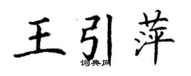 丁谦王引萍楷书个性签名怎么写