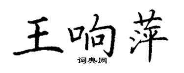 丁谦王响萍楷书个性签名怎么写