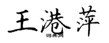 丁谦王港萍楷书个性签名怎么写
