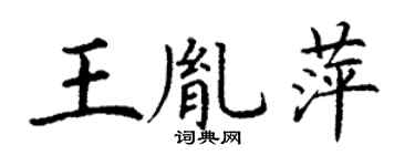 丁谦王胤萍楷书个性签名怎么写
