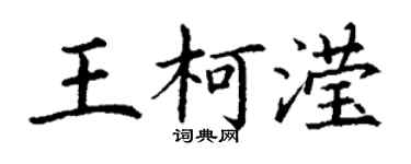 丁谦王柯滢楷书个性签名怎么写