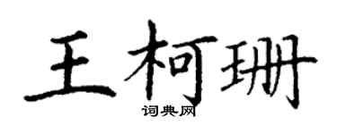 丁谦王柯珊楷书个性签名怎么写