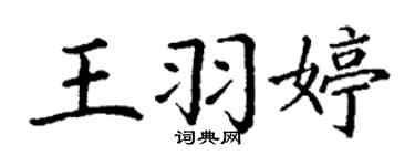 丁谦王羽婷楷书个性签名怎么写