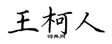 丁谦王柯人楷书个性签名怎么写