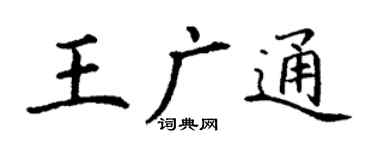 丁谦王广通楷书个性签名怎么写