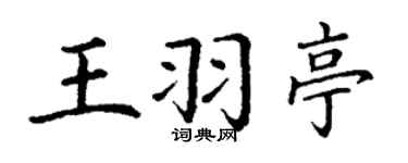 丁谦王羽亭楷书个性签名怎么写