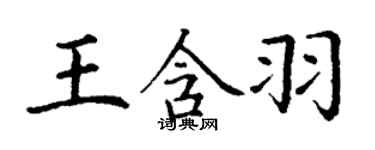 丁谦王含羽楷书个性签名怎么写