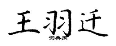 丁谦王羽迁楷书个性签名怎么写