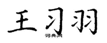 丁谦王习羽楷书个性签名怎么写