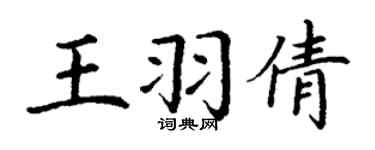 丁谦王羽倩楷书个性签名怎么写