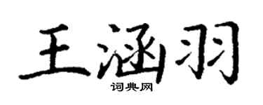 丁谦王涵羽楷书个性签名怎么写