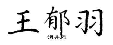 丁谦王郁羽楷书个性签名怎么写