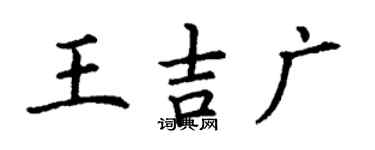 丁谦王吉广楷书个性签名怎么写