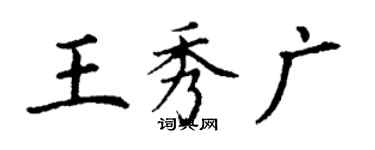 丁谦王秀广楷书个性签名怎么写