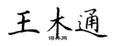 丁谦王木通楷书个性签名怎么写