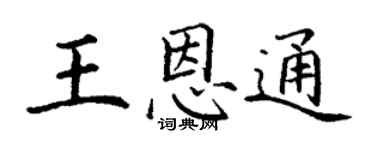 丁谦王恩通楷书个性签名怎么写