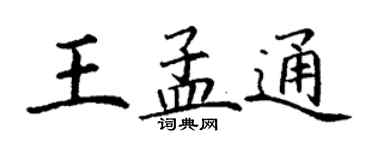 丁谦王孟通楷书个性签名怎么写