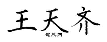 丁谦王天齐楷书个性签名怎么写
