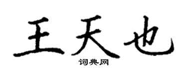 丁谦王天也楷书个性签名怎么写