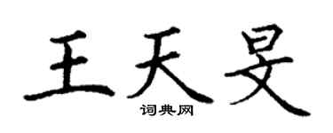 丁谦王天旻楷书个性签名怎么写