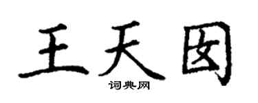 丁谦王天囡楷书个性签名怎么写