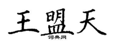 丁谦王盟天楷书个性签名怎么写