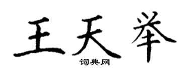 丁谦王天举楷书个性签名怎么写