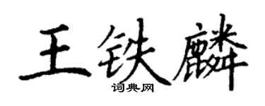 丁谦王铁麟楷书个性签名怎么写
