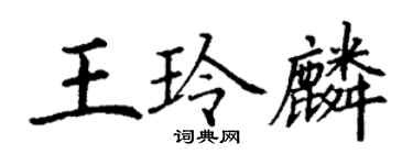 丁谦王玲麟楷书个性签名怎么写