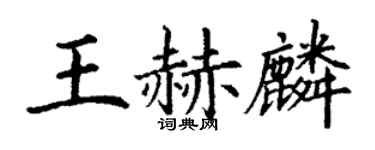 丁谦王赫麟楷书个性签名怎么写