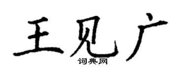 丁谦王见广楷书个性签名怎么写