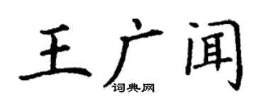 丁谦王广闻楷书个性签名怎么写