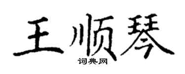 丁谦王顺琴楷书个性签名怎么写