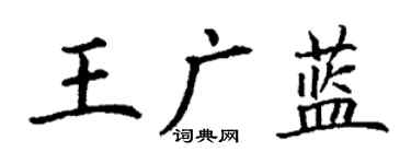 丁谦王广蓝楷书个性签名怎么写