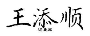丁谦王添顺楷书个性签名怎么写