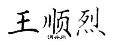 丁谦王顺烈楷书个性签名怎么写