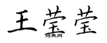 丁谦王莹莹楷书个性签名怎么写