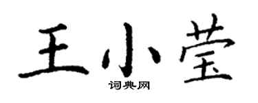丁谦王小莹楷书个性签名怎么写
